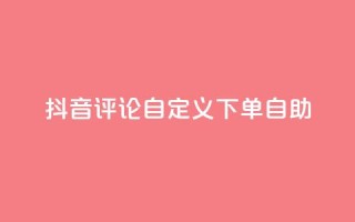 抖音评论自定义下单自助,刷会员最稳定的卡盟 - 快手粉丝平台+永不掉粉 - ks便宜的下单平台