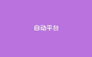 qq自动平台,dy业务24小时 - 抖音点赞最便宜30元平台官网 - 快手24小时下单业务微信支付
