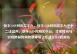 快手24小时购买平台，快手24小时购买平台子十二出品网，快手24小时购买平台，打破时间与空间限制的购物新体验亿乐社区SUP货源站