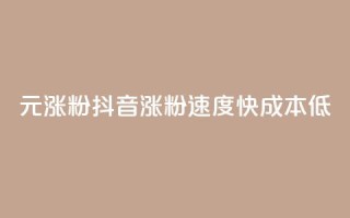 1元涨100粉抖音(涨粉速度快，成本低)