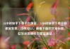 24小时快手下单平台便宜，24小时快手下单平台便宜免费，当然可以，请看下面的文章标题，亿乐社区低价自营货源站