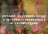 抖音在线播放，抖音在线播放官网，当然可以。以下是一个符合要求的文章标题和部分内容示例，亿乐社区低价自营货源站