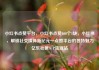 小红书点赞平台，小红书点赞100个1块，小红书，解锁社交媒体新纪元—点赞平台的独特魅力亿乐社区SUP货源站