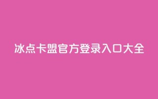 冰点卡盟官方登录入口大全