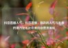 抖音直播人气，抖音直播，飙升的人气与未来的潜力亿乐社区低价自营货源站