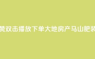 抖音点赞双击播放0.01下单大地房产马山肥装修活动,冰点卡盟 - qq明信片赞自定义网站 - 云小店QQ快手点赞