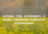 社区货源站一手货源，社区货源站超低价，社区货源站，打造本地市场的一手货源中心亿乐社区低价自营货源站