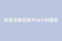 抖音点赞自助平台24小时服务,qq点赞有什么用 - 购买DY粉丝 - dy评论点赞充值24小时到账