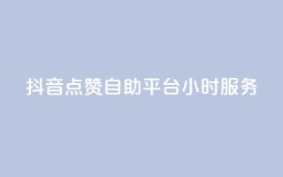 抖音点赞自助平台24小时服务,qq点赞有什么用 - 购买DY粉丝 - dy评论点赞充值24小时到账