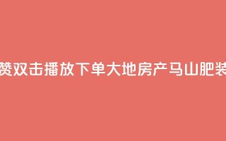 抖音点赞双击播放0.01下单大地房产马山肥装修活动,抖音24小时自助免费 - ks双击业务超便宜 - 抖音快手自助服务