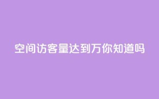 qq空间访客量达到1万，你知道吗？