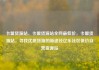 卡盟货源站，卡盟货源站全网最低价，卡盟货源站，寻找优质货源的新途径亿乐社区低价自营货源站