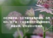 小红书播放量，小红书播放量有收益吗，当然可以。以下是一个符合要求的文章标题和部分内容示例，亿乐社区SUP货源站