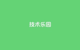 QQ技术乐园-首页导航优化