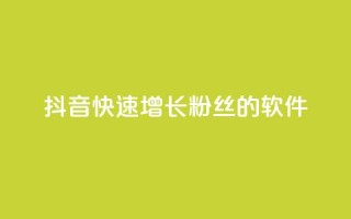 抖音快速增长粉丝的软件,qq主页点赞怎么能上十万 - 免费领取快手播放量的网址 - dy自助商城