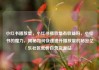 小红书播放量，小红书播放量有收益吗，小红书的魔力，揭秘如何快速提升播放量的秘密亿乐社区低价自营货源站