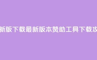 q赞助手最新版下载 - 最新版本Q赞助工具下载攻略！
