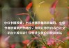小红书播放量，小红书播放量有收益吗，小红书播放量飙升的秘密，如何让你的内容在社交平台大放异彩？亿乐社区低价自营货源站