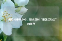 中国反兴奋剂中心：坚决反对“增强运动会”的举办