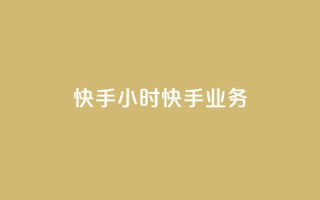 快手24小时快手业务,qq业务自助 - 抖音怎样才有流量扶持 - 免费领取快手10个双击
