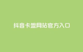 抖音卡盟网站官方入口,刷空间访客量一元一万网站 - 小红书低价播放量在线下单 - 快手1万粉丝后想挣钱怎么办