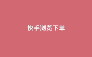 快手浏览下单,免费领ks播放量 - dy业务粉丝 - qq主页点赞自助下单