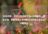 抖音点赞，抖音点赞自助平台24小时服务，享受互动，探索抖音点赞的魅力与影响亿乐社区SUP货源站
