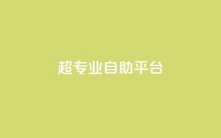 超专业自助平台,免费领取一万快手播放量 - 卡盟供货商在哪找 - 卡盟低价自助下单科技