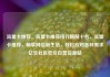 流量卡推荐，流量卡推荐排行榜前十名，流量卡推荐，畅享网络新生活，轻松应对各种需求亿乐社区低价自营货源站