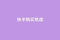 快手购买热度,b站卡盟在线自助下单 - qq赞资料卡入口 - 快手在线自助业务