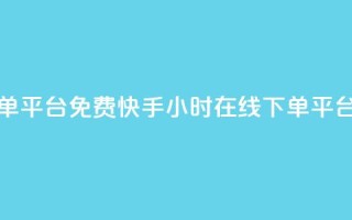 快手24小时在线下单平台免费 - 快手24小时在线下单平台免费服务~