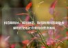 抖音刷粉丝，解锁秘密，如何利用抖音刷取大量粉丝亿乐社区低价自营货源站