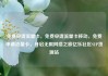 免费申请流量卡，免费申请流量卡移动，免费申请流量卡，开启无限网络之旅亿乐社区SUP货源站