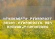 快手在线自助业务平台，快手在线自助业务平台微信支付，快手在线自助业务平台，便捷与高效的新选择亿乐社区低价自营货源站