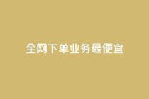 全网下单业务最便宜,cf小号批发自助购买平台 - 快手50赞免费 - 快手业务平台子萧网