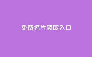 qq免费名片领取入口,vip会员货源批发网站超低价 - 快手买的手机号是真的吗 - ks点赞24小时服务平台