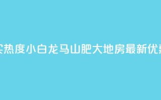 抖音买热度0.01小白龙马山肥大地房最新优惠活动,Q钻低价购买平台 - 彩虹代刷社区一手货源 - 807卡盟网