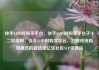 快手24小时购买平台，快手24小时购买平台子十二出品网，快手24小时购买平台，打破传统购物模式的新选择亿乐社区SUP货源站