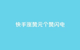 快手涨赞1元100个赞闪电,低价卡盟平台 - ks打call业务平台 - 30万粉丝账号交易价格