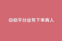 dy自助平台业务下单真人,每天qq免费领10000赞 - 拼多多1元10刀助力平台 - 拼多多店铺网页版