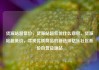 货源站超低价，货源站超低价什么意思，货源站超低价，寻找优质商品的新选择亿乐社区低价自营货源站