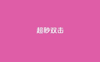 ks超秒双击,游戏卡盟 - 拼多多业务关注下单平台 - 电商助手关闭会怎么样