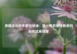 美国众议院多数党领袖：周三晚将就特朗普的税收法案投票