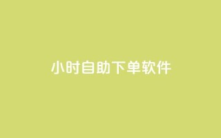 dy24小时自助下单软件,拼多多小号自助购买平台 - 卡盟影视会员批发平台 - 快手1元100赞下载app