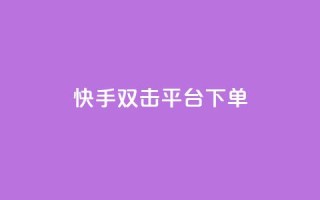 快手双击平台ks下单-稳定,快手涨热度平台 - vip影视会员一手货源批发 - 卡盟网站排行榜第一名