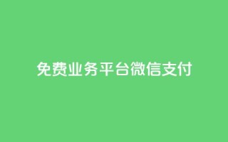 ks免费业务平台微信支付,今日头条自助平台业务下单 - 免费涨热度软件 - 千叶卡盟