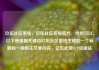 玖伍社区系统，玖伍社区系统官方，当然可以。以下是根据关键词玖伍社区系统生成的一个标题和一段相关文章内容，亿乐社区SUP货源站
