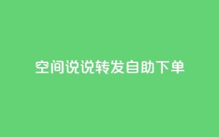 QQ空间说说转发自助下单,爱q业务网 - dy自助下单网 - qq业务自助商城