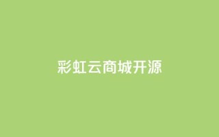 彩虹云商城开源,刷QQ访客量软件 - qq空间访问量购买 - 抖音24h自助推广下单平台