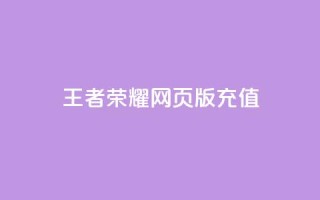 王者荣耀网页版充值,快手24小时下单平台最低价 - 全网最便宜卡盟 - 抖音作品怎样购买点赞量